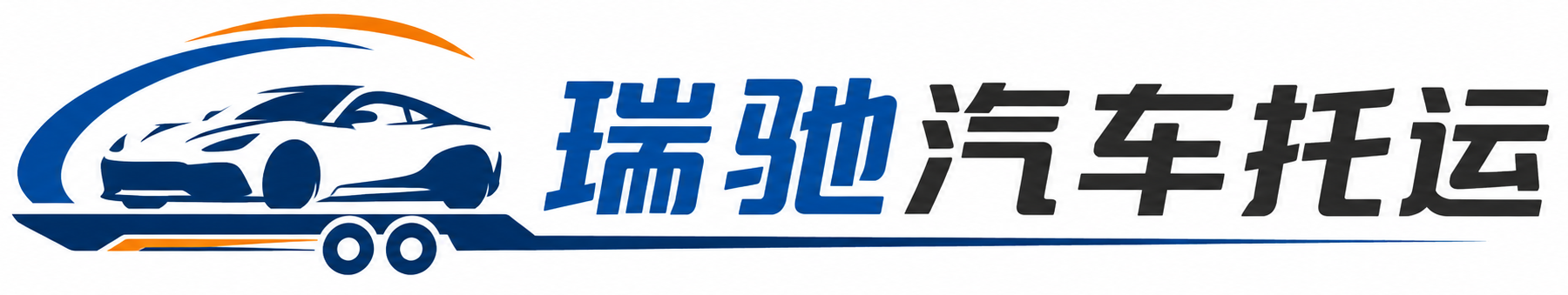 冀州区瑞驰｜汽车托运_轿车托运_私家车异地运车_新能源车辆托运